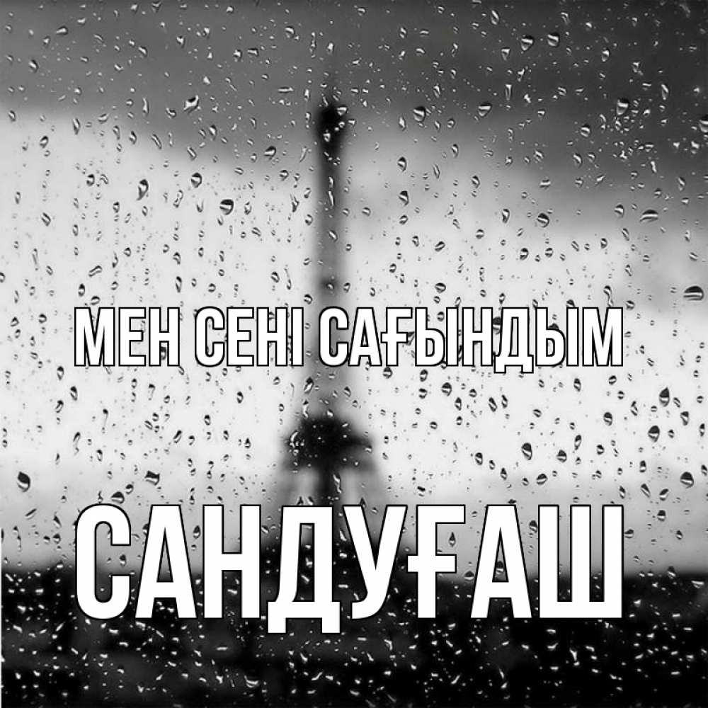 Күн сайын ашық хат с именем, САНДУҒАШ Мен сені сағындым башня Онлайн тегін жүктеп алу тілектері бар керемет карта 