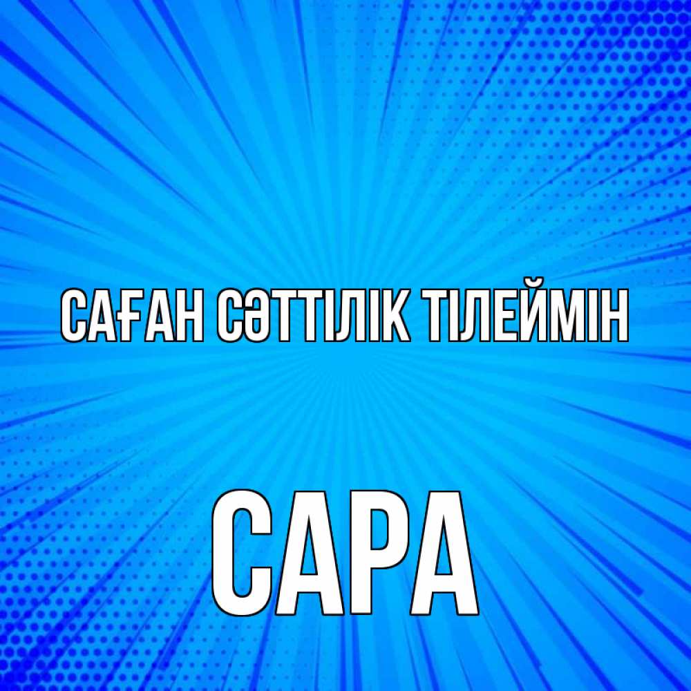 Күн сайын ашық хат с именем, САРА Саған сәттілік тілеймін на удачу Онлайн тегін жүктеп алу тілектері бар керемет карта 