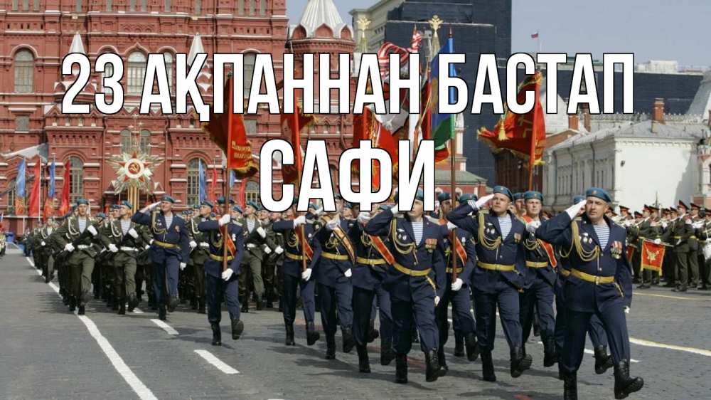 Күн сайын ашық хат с именем, САФИ 23 ақпаннан бастап 23 февраля Онлайн тегін жүктеп алу тілектері бар керемет карта 