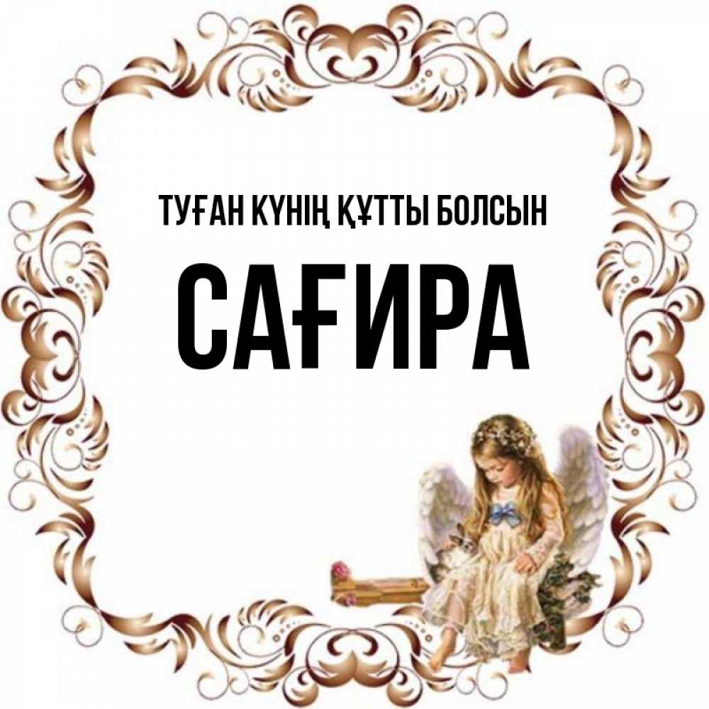 Күн сайын ашық хат с именем, САҒИРА Туған күнің құтты болсын рамочка из перьев и ангелочек Онлайн тегін жүктеп алу тілектері бар керемет карта 
