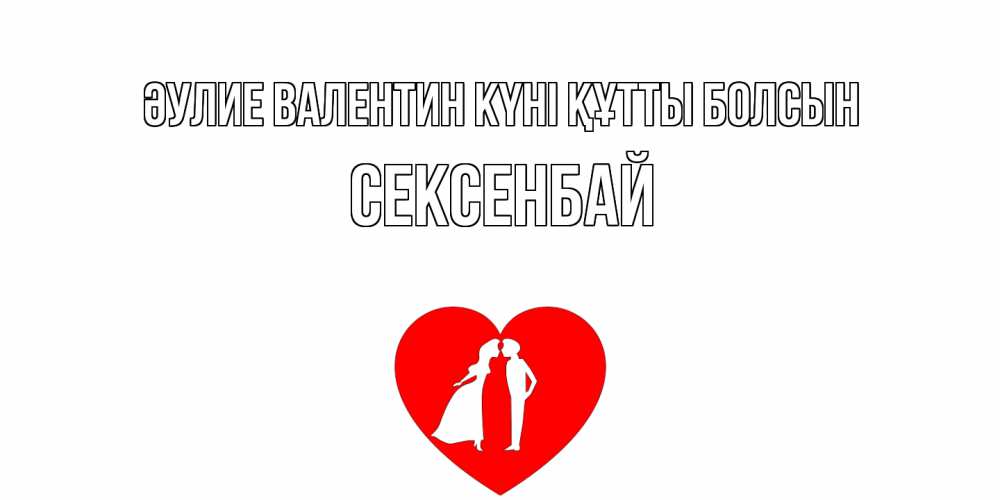 Күн сайын ашық хат с именем, СЕКСЕНБАЙ Әулие Валентин күні құтты болсын парень и девушка целуются Онлайн тегін жүктеп алу тілектері бар керемет карта 
