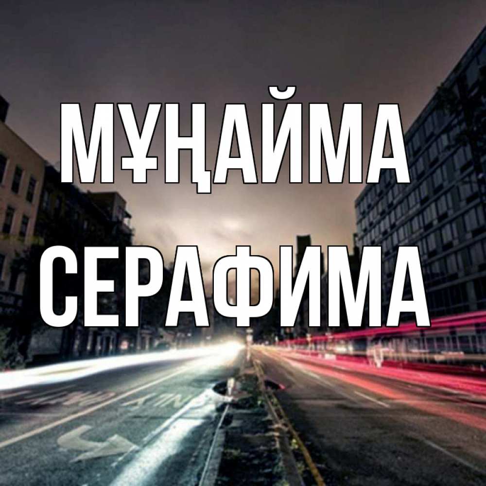 Күн сайын ашық хат с именем, Серафима Мұңайма съемка ночью Онлайн тегін жүктеп алу тілектері бар керемет карта 