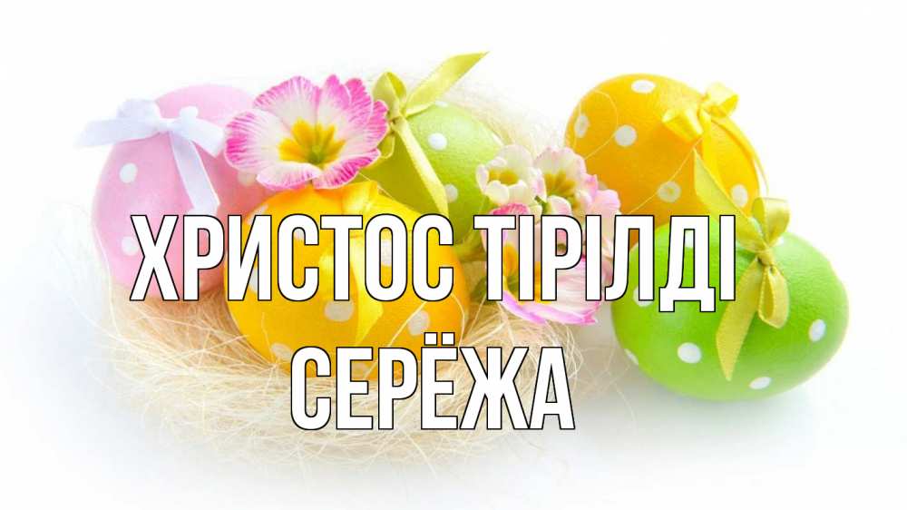 Күн сайын ашық хат с именем, Серёжа Христос тірілді пасха Онлайн тегін жүктеп алу тілектері бар керемет карта 