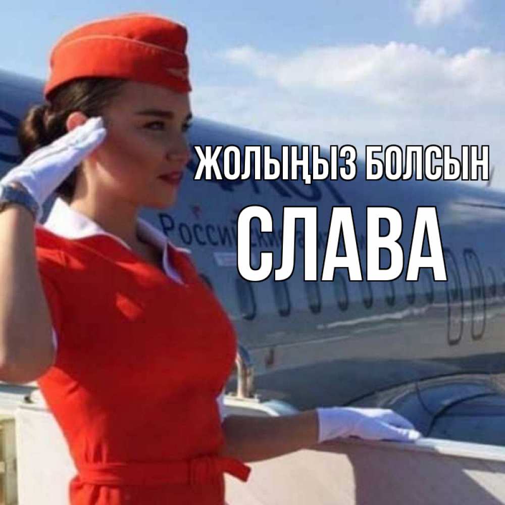 Күн сайын ашық хат с именем, Слава Жолыңыз болсын чудесного полета Онлайн тегін жүктеп алу тілектері бар керемет карта 