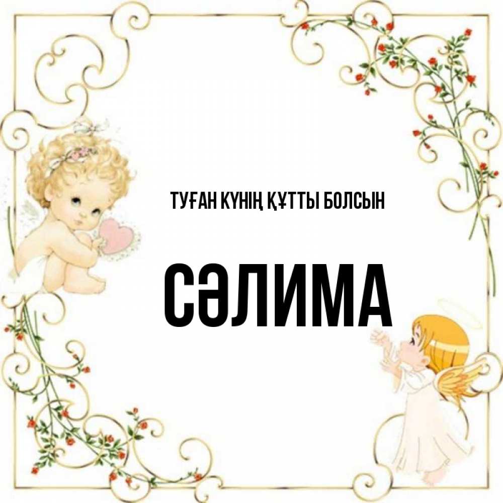 Күн сайын ашық хат с именем, СӘЛИМА Туған күнің құтты болсын ангелы желают прекрасных именин Онлайн тегін жүктеп алу тілектері бар керемет карта 