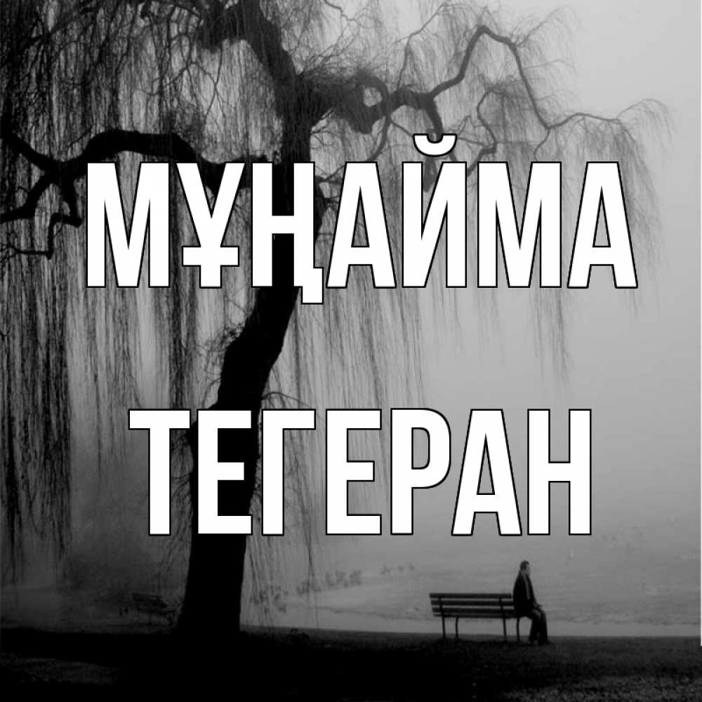 Күн сайын ашық хат с именем, ТЕГЕРАН Мұңайма висящие ветки дерева и лавочка под деревом Онлайн тегін жүктеп алу тілектері бар керемет карта 