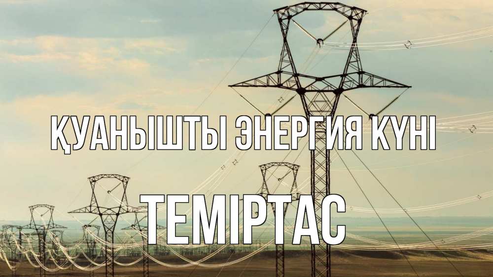 Күн сайын ашық хат с именем, ТЕМІРТАС Қуанышты энергия күні провода небо Онлайн тегін жүктеп алу тілектері бар керемет карта 