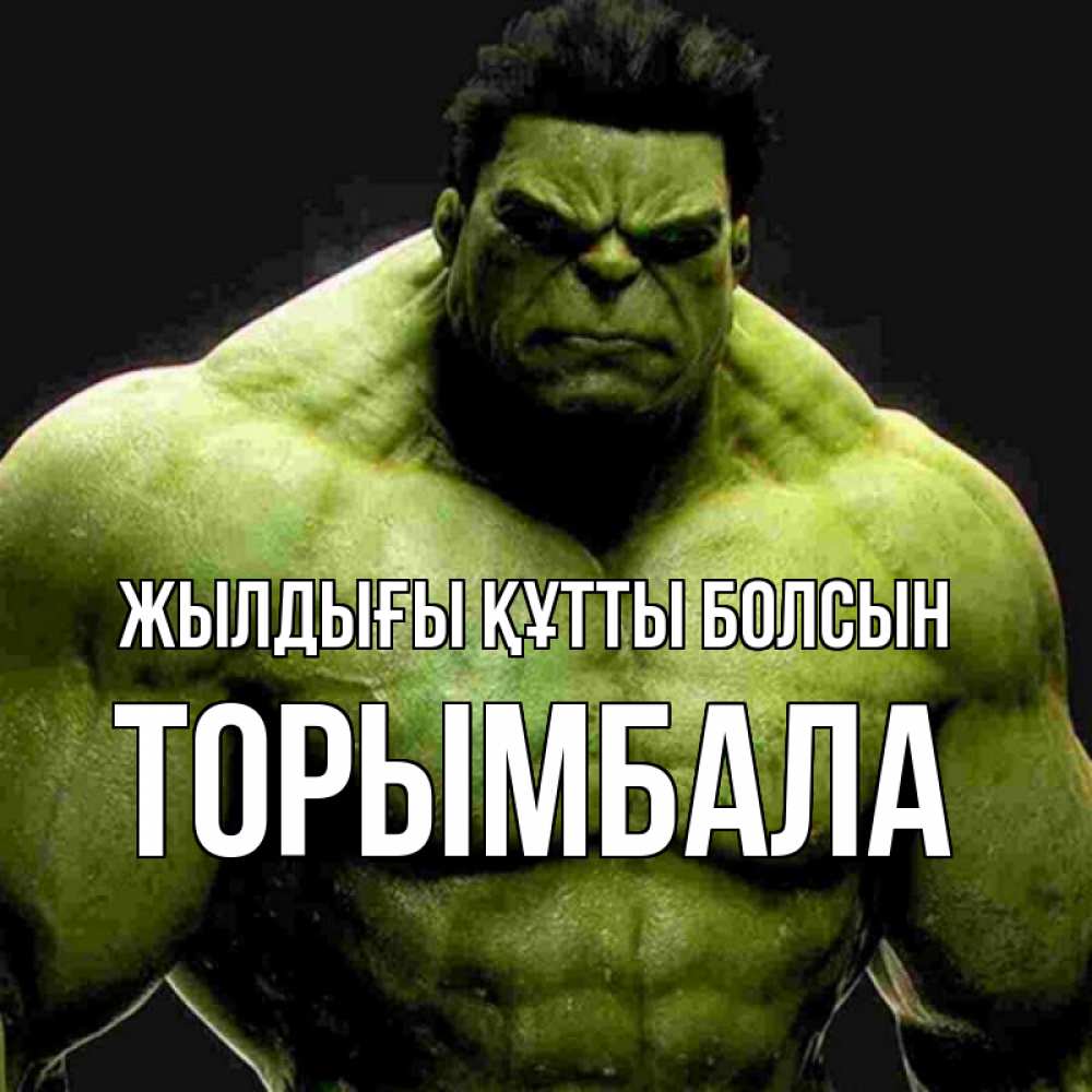Күн сайын ашық хат с именем, ТОРЫМБАЛА Жылдығы құтты болсын зеленый супергерой марвел Онлайн тегін жүктеп алу тілектері бар керемет карта 