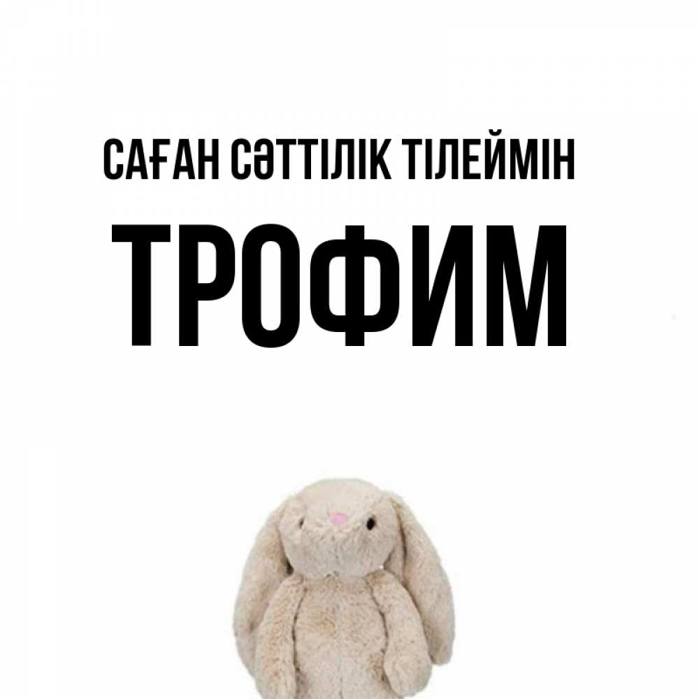 Күн сайын ашық хат с именем, Трофим Саған сәттілік тілеймін сайт создаватель открыток Онлайн тегін жүктеп алу тілектері бар керемет карта 