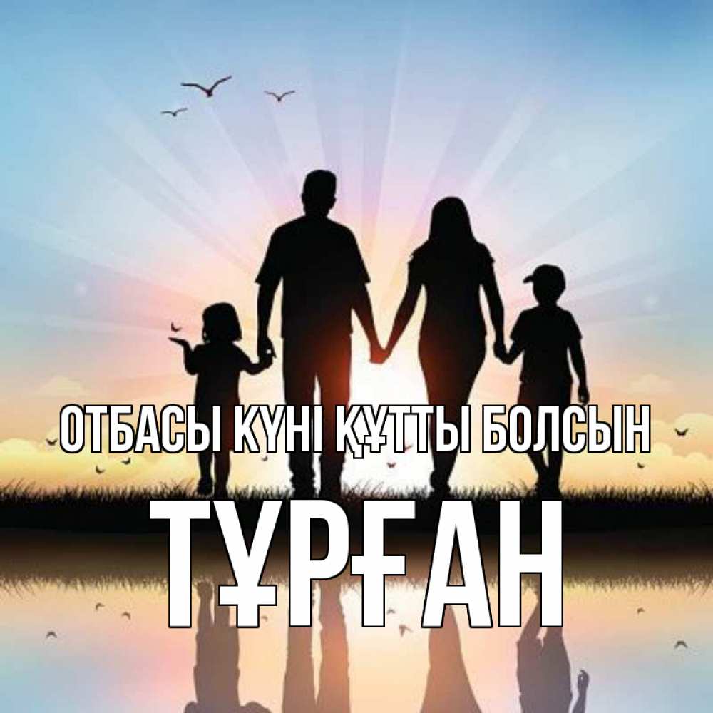Күн сайын ашық хат с именем, ТҰРҒАН отбасы күні құтты болсын сын, дочка, мама, папа, море , закат Онлайн тегін жүктеп алу тілектері бар керемет карта 