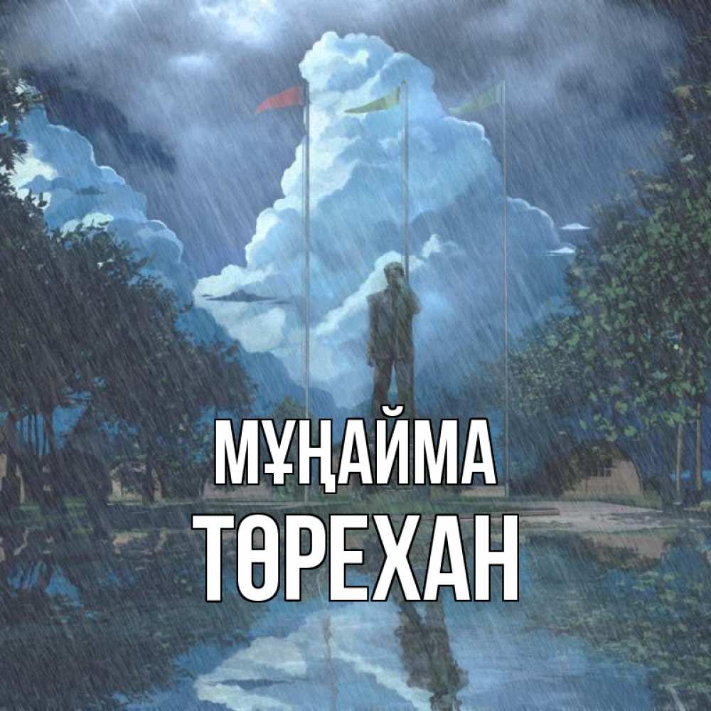 Күн сайын ашық хат с именем, Төрехан Мұңайма небо и флаги Онлайн тегін жүктеп алу тілектері бар керемет карта 