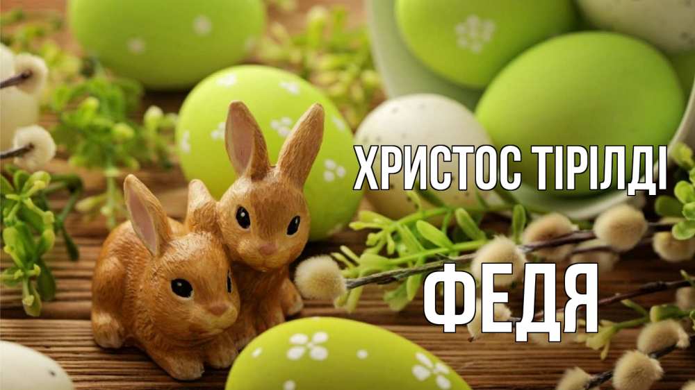 Күн сайын ашық хат с именем, Федя Христос тірілді пасха Онлайн тегін жүктеп алу тілектері бар керемет карта 