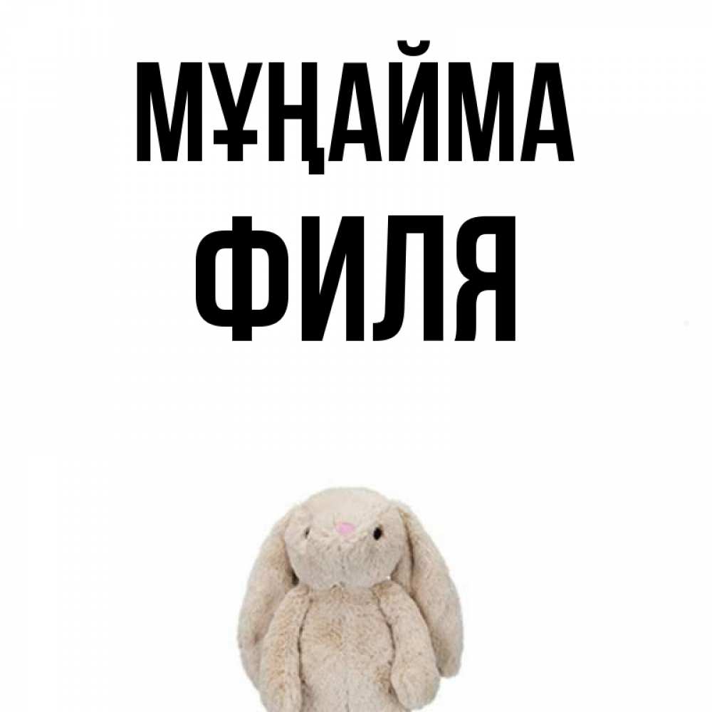 Күн сайын ашық хат с именем, Филя Мұңайма детская игрушка зайчика Онлайн тегін жүктеп алу тілектері бар керемет карта 