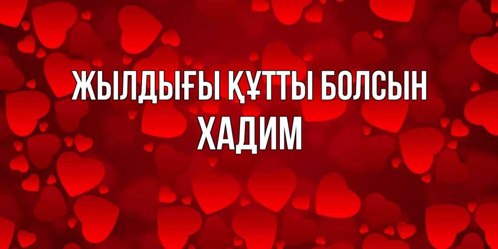Күн сайын ашық хат с именем, ХАДИМ Жылдығы құтты болсын прекрасные сердечки на открытке с красным фоном Онлайн тегін жүктеп алу тілектері бар керемет карта 