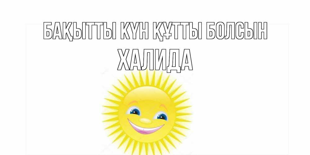 Күн сайын ашық хат с именем, ХАЛИДА Бақытты күн құтты болсын пожелания позитивные Онлайн тегін жүктеп алу тілектері бар керемет карта 