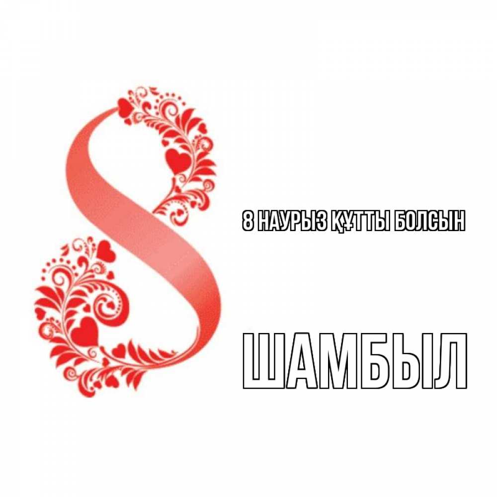 Күн сайын ашық хат с именем, ШАМБЫЛ 8 наурыз құтты болсын восьмерка из сердечек и листьев Онлайн тегін жүктеп алу тілектері бар керемет карта 