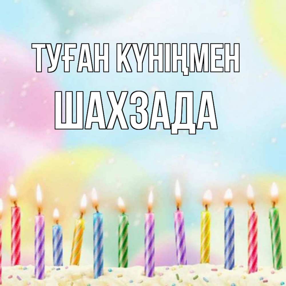 Күн сайын ашық хат с именем, ШАХЗАДА Туған күніңмен разноцветное Онлайн тегін жүктеп алу тілектері бар керемет карта 