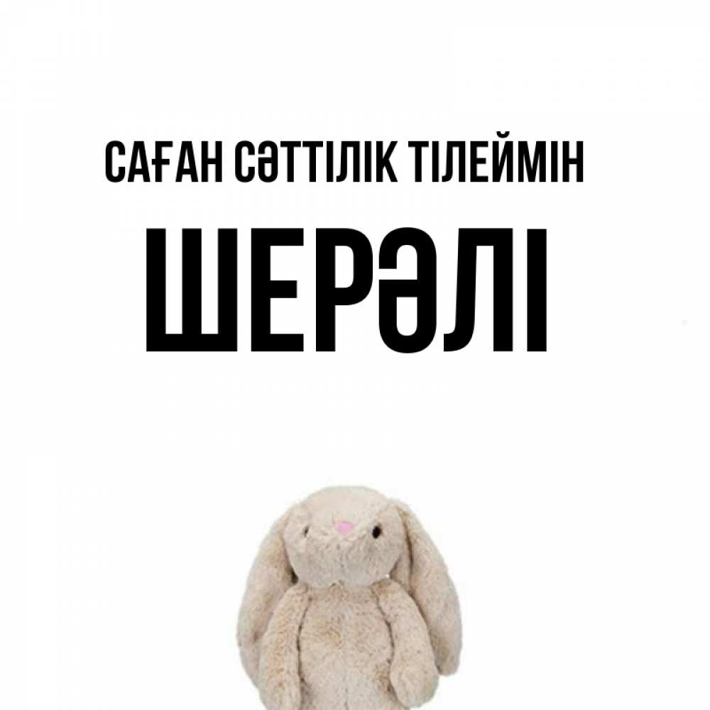 Күн сайын ашық хат с именем, ШЕРӘЛІ Саған сәттілік тілеймін сайт создаватель открыток Онлайн тегін жүктеп алу тілектері бар керемет карта 
