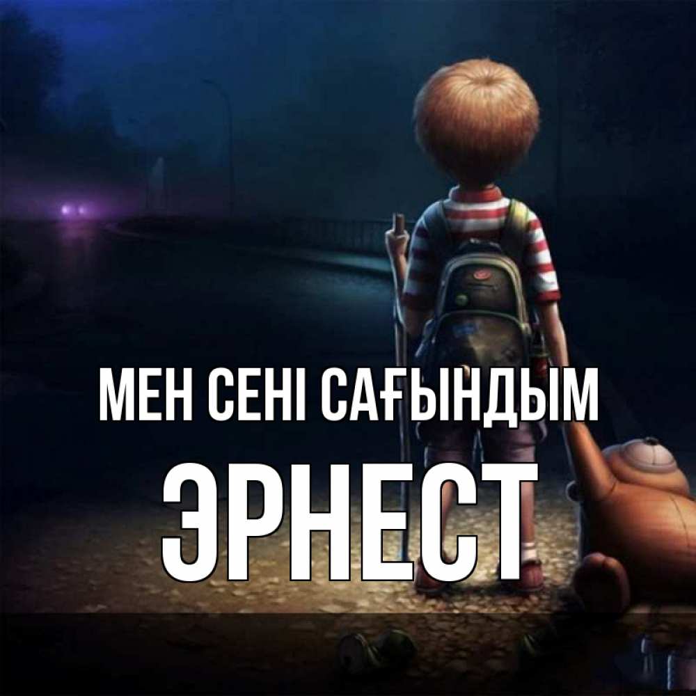 Күн сайын ашық хат с именем, Эрнест Мен сені сағындым скучно Онлайн тегін жүктеп алу тілектері бар керемет карта 