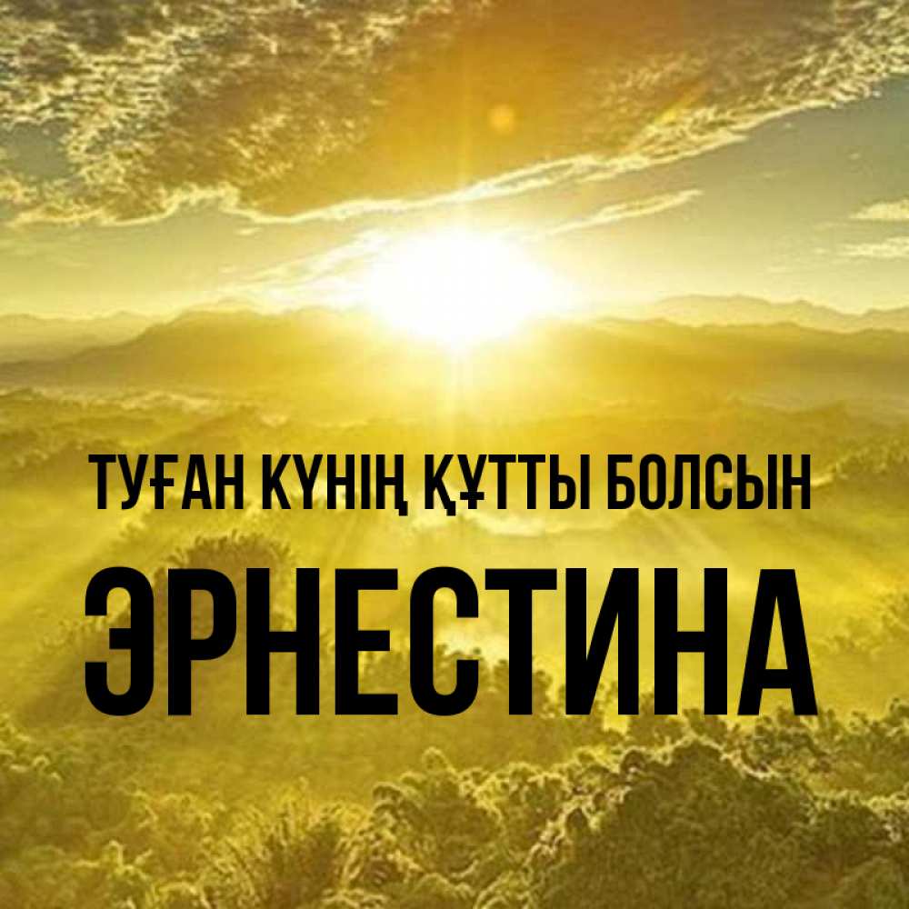 Күн сайын ашық хат с именем, Эрнестина Туған күнің құтты болсын леса и небо в желтом Онлайн тегін жүктеп алу тілектері бар керемет карта 
