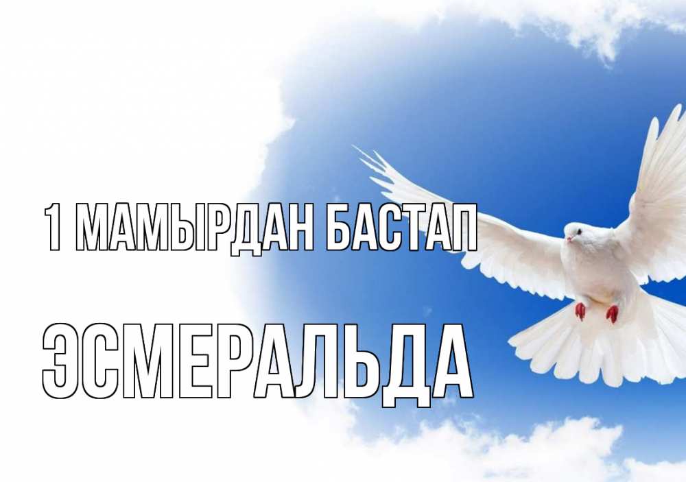 Күн сайын ашық хат с именем, Эсмеральда 1 мамырдан бастап С 1 мая Онлайн тегін жүктеп алу тілектері бар керемет карта 