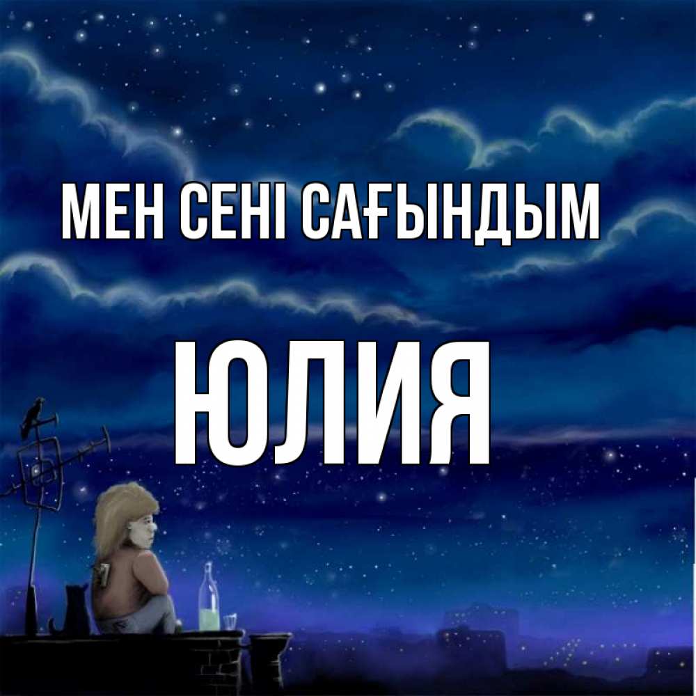 Күн сайын ашық хат с именем, Юлия Мен сені сағындым на крыше 1 Онлайн тегін жүктеп алу тілектері бар керемет карта 