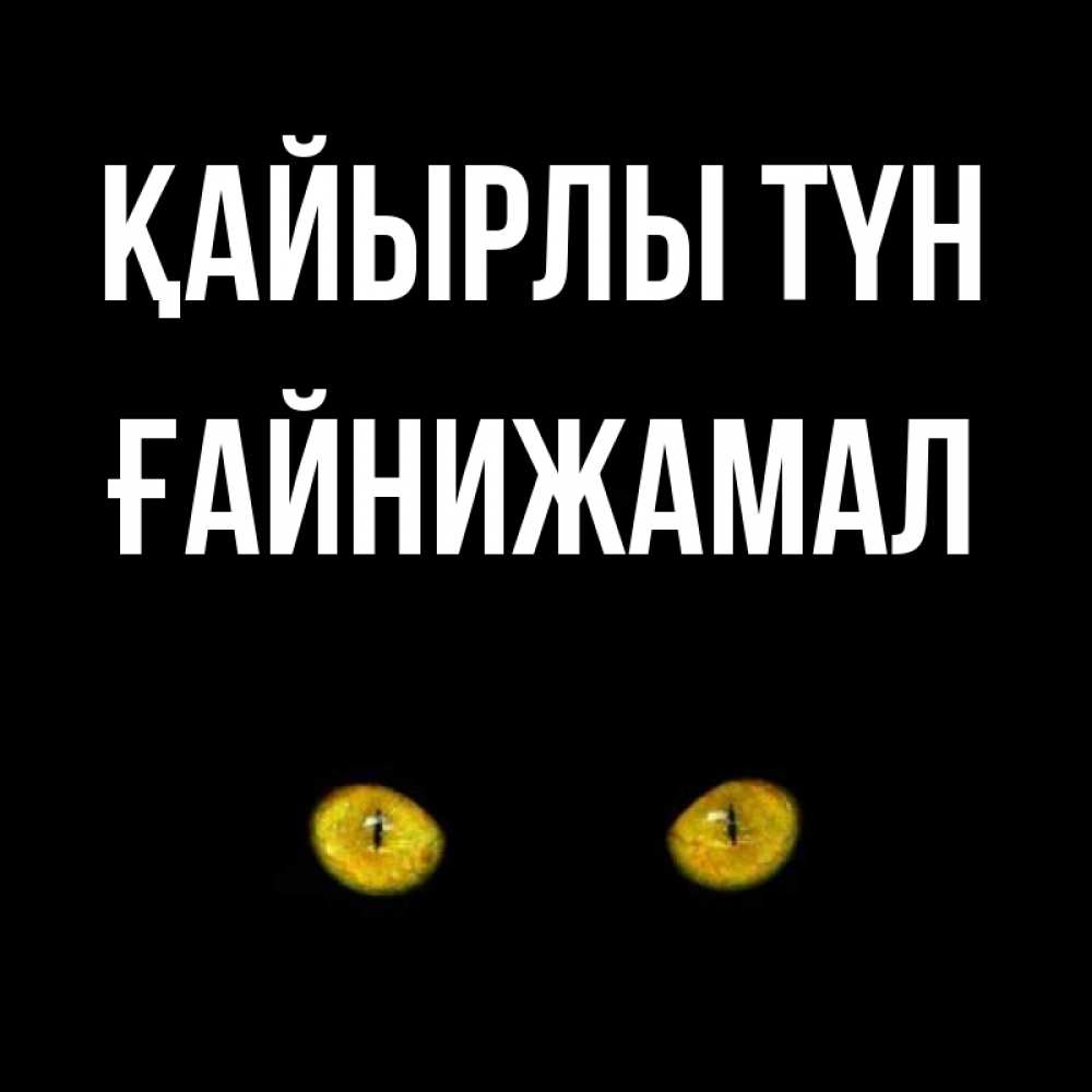 Күн сайын ашық хат с именем, ҒАЙНИЖАМАЛ Қайырлы түн сладких снов бесстрашный мой дружочек Онлайн тегін жүктеп алу тілектері бар керемет карта 