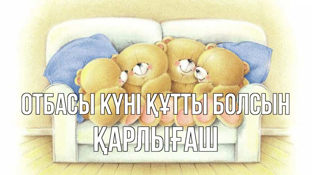 Күн сайын ашық хат с именем, ҚАРЛЫҒАШ отбасы күні құтты болсын с днем семьи Онлайн тегін жүктеп алу тілектері бар керемет карта 