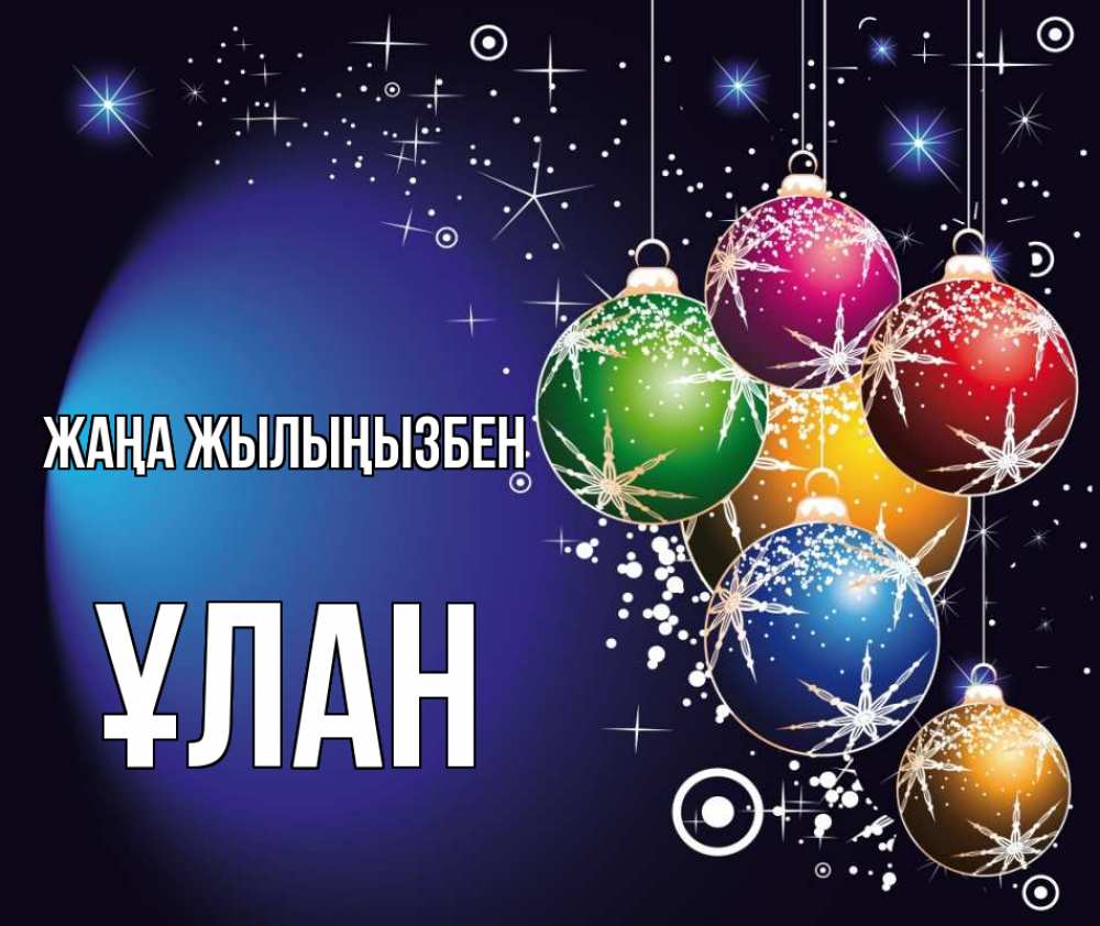Күн сайын ашық хат с именем, ҰЛАН Жаңа жылыңызбен новый год Онлайн тегін жүктеп алу тілектері бар керемет карта 