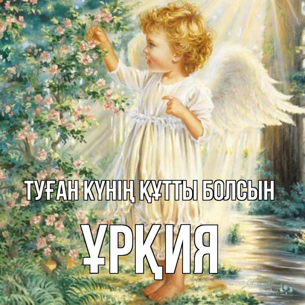 Күн сайын ашық хат с именем, ҰРҚИЯ Туған күнің құтты болсын собирает цветы Онлайн тегін жүктеп алу тілектері бар керемет карта 