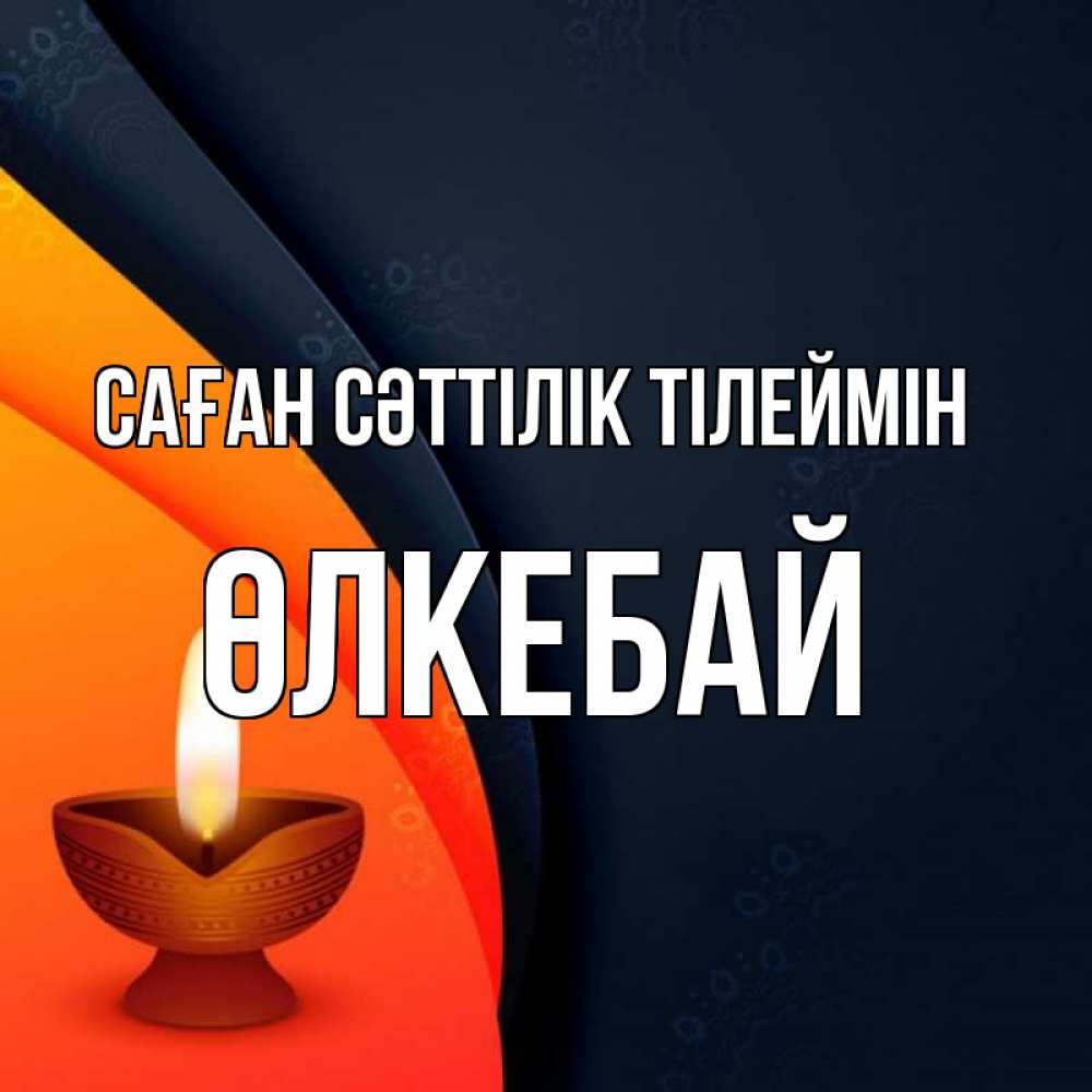 Күн сайын ашық хат с именем, ӨЛКЕБАЙ Саған сәттілік тілеймін абстрактный фон Онлайн тегін жүктеп алу тілектері бар керемет карта 