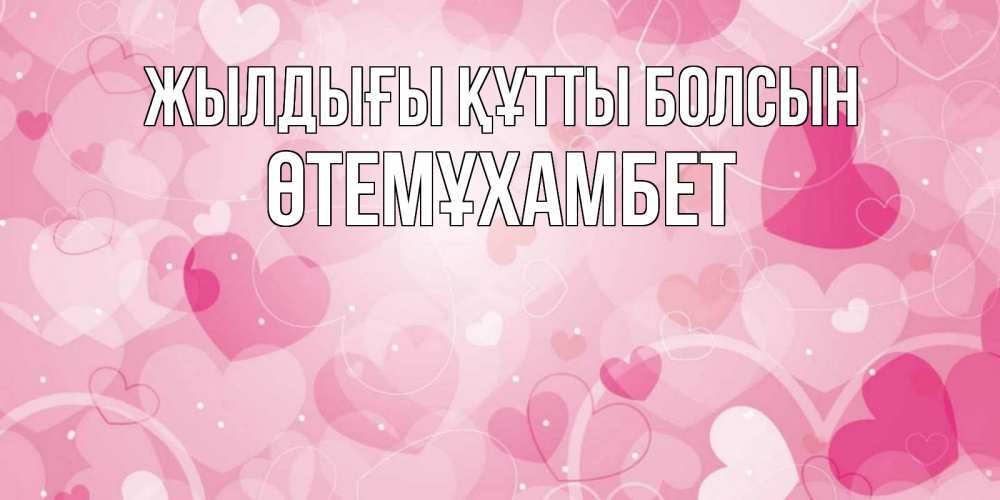 Күн сайын ашық хат с именем, ӨТЕМҰХАМБЕТ Жылдығы құтты болсын абстрактные узоры и сердечки Онлайн тегін жүктеп алу тілектері бар керемет карта 