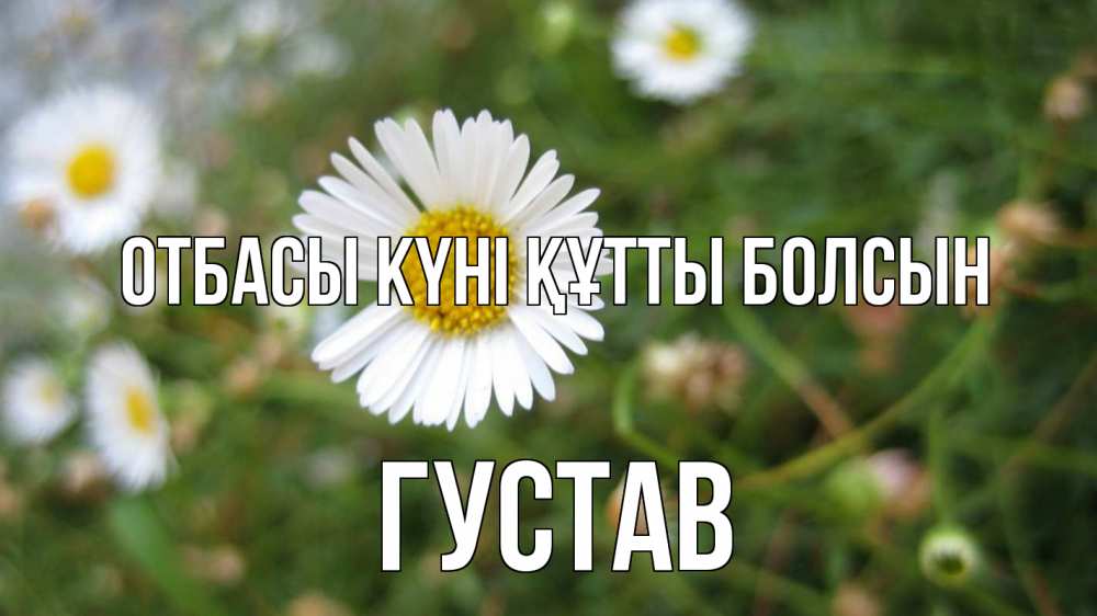 Күн сайын ашық хат с именем, Густав отбасы күні құтты болсын с днем семьи Онлайн тегін жүктеп алу тілектері бар керемет карта 