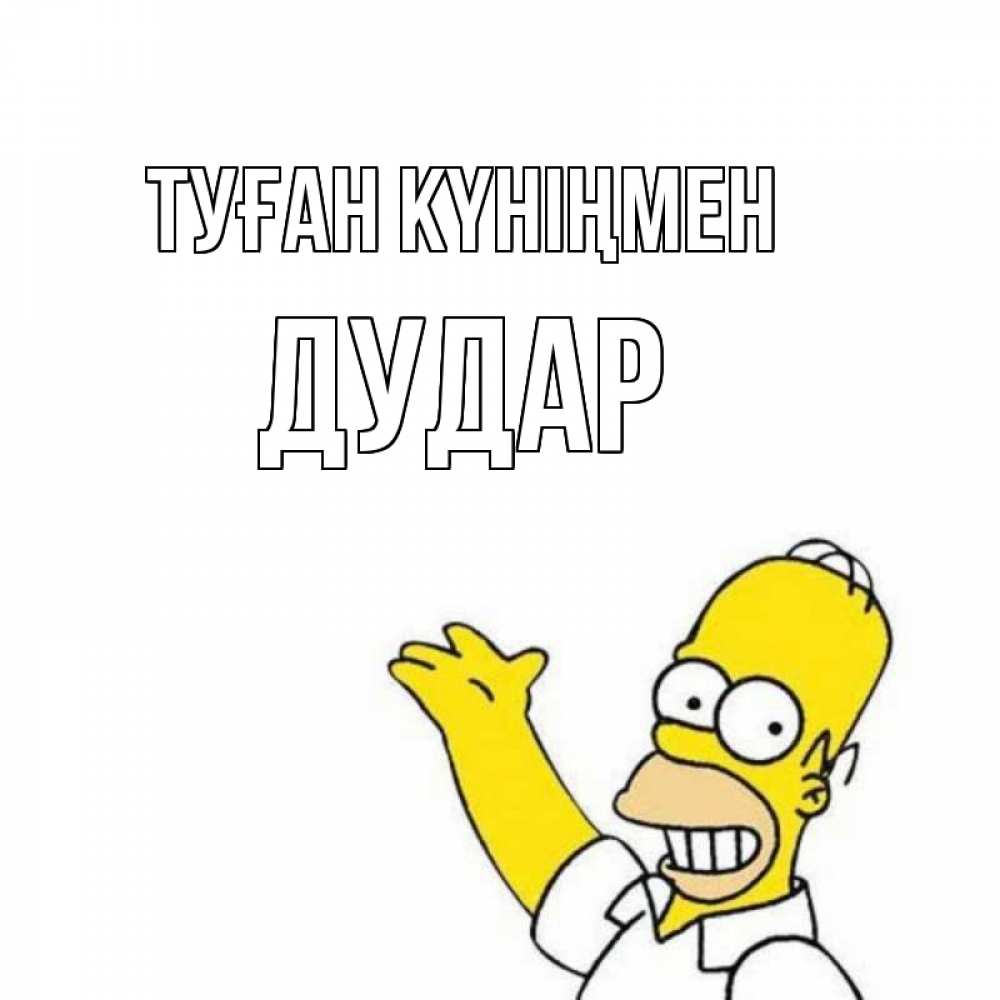 Күн сайын ашық хат с именем, Дудар Туған күніңмен Поздравления Онлайн тегін жүктеп алу тілектері бар керемет карта 