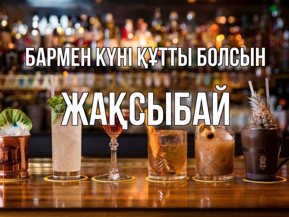 Картинка бармен күні құтты болсын, Жақсыбай
