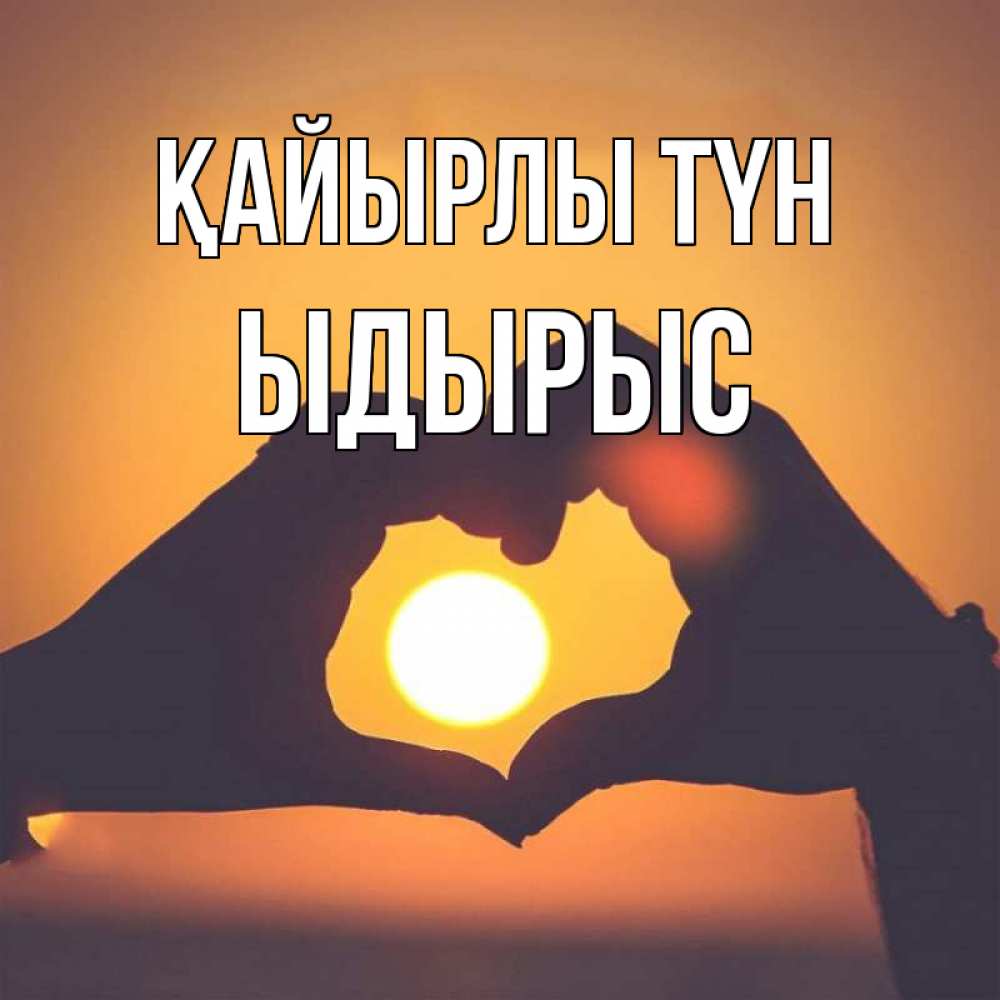 Күн сайын ашық хат с именем, ЫДЫРЫС Қайырлы түн садится солнце Онлайн тегін жүктеп алу тілектері бар керемет карта 