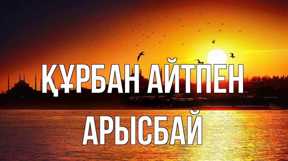 Картинка Құрбан айтпен, Арысбай