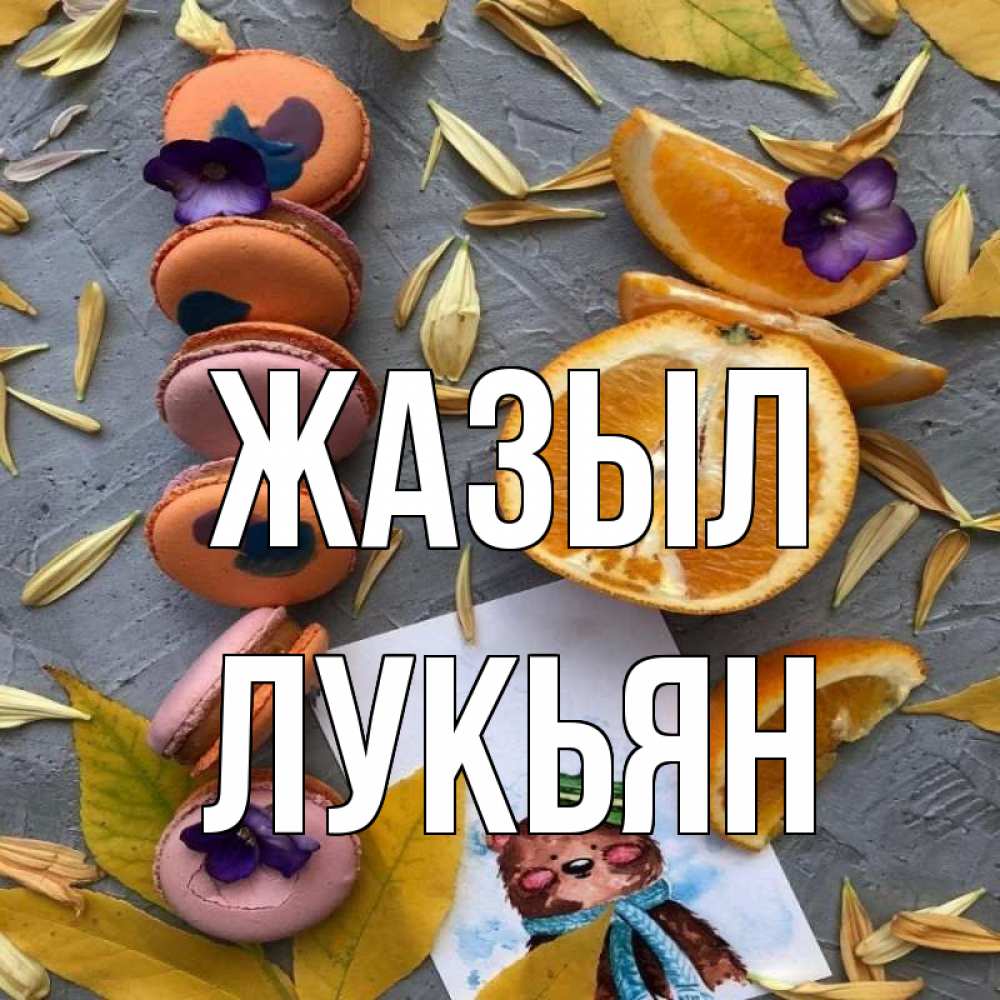 Күн сайын ашық хат с именем, Лукьян Жазыл не болейте Онлайн тегін жүктеп алу тілектері бар керемет карта 