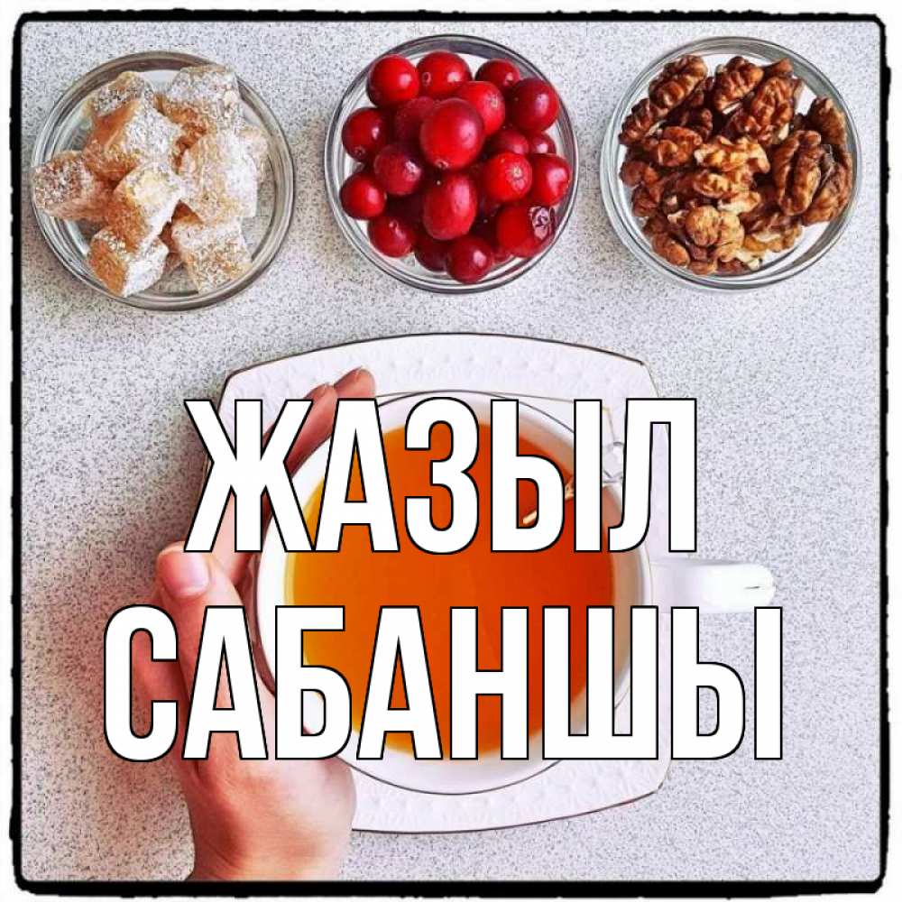 Күн сайын ашық хат с именем, САБАНШЫ Жазыл на столе Онлайн тегін жүктеп алу тілектері бар керемет карта 