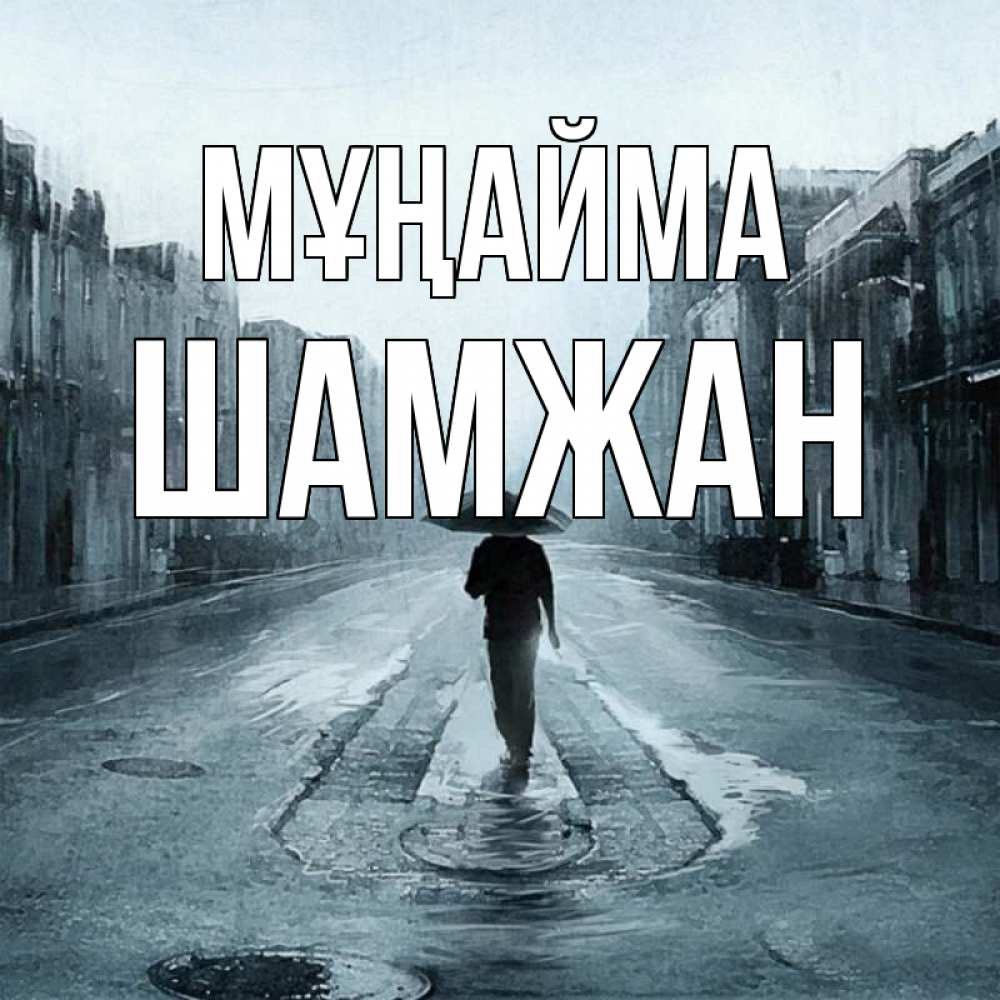 Күн сайын ашық хат с именем, ШАМЖАН Мұңайма опустевшая улица Онлайн тегін жүктеп алу тілектері бар керемет карта 