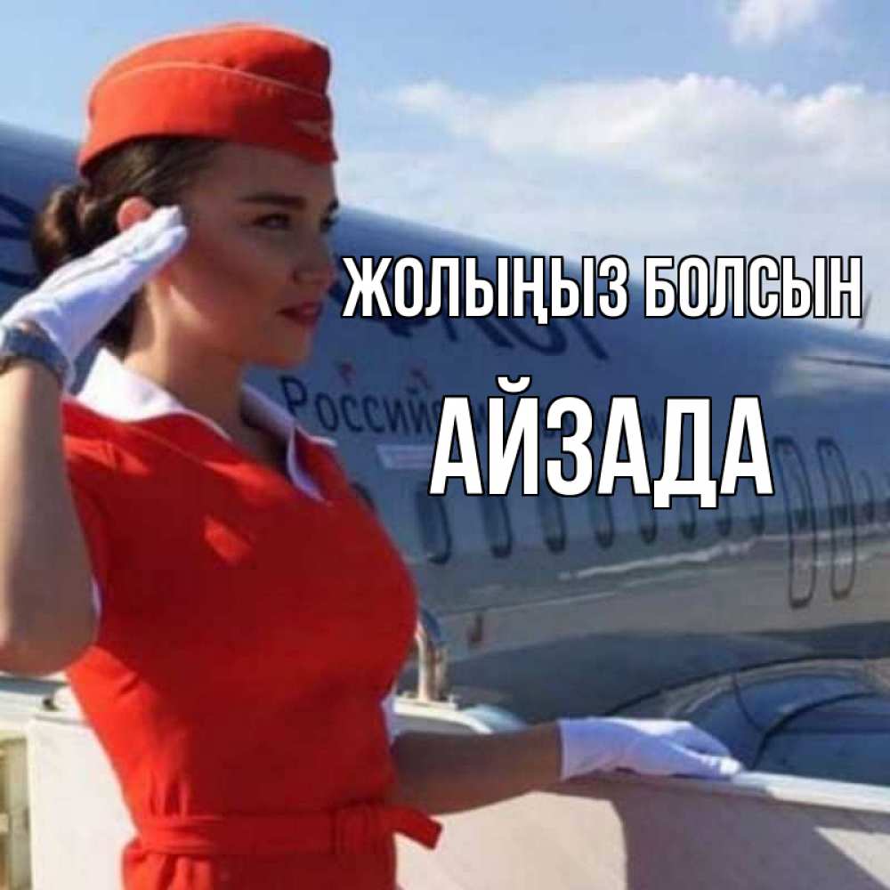 Күн сайын ашық хат с именем, АЙЗАДА Жолыңыз болсын чудесного полета Онлайн тегін жүктеп алу тілектері бар керемет карта 