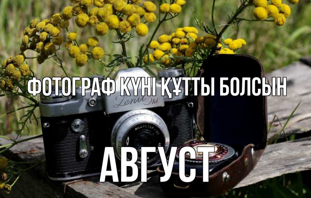 Күн сайын ашық хат с именем, Август Фотограф күні құтты болсын с днем фотографа Онлайн тегін жүктеп алу тілектері бар керемет карта 
