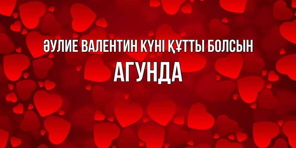Күн сайын ашық хат с именем, Агунда Әулие Валентин күні құтты болсын новые бесплатные открытки на 14 февраля, день всех влюбленных Онлайн тегін жүктеп алу тілектері бар керемет карта 