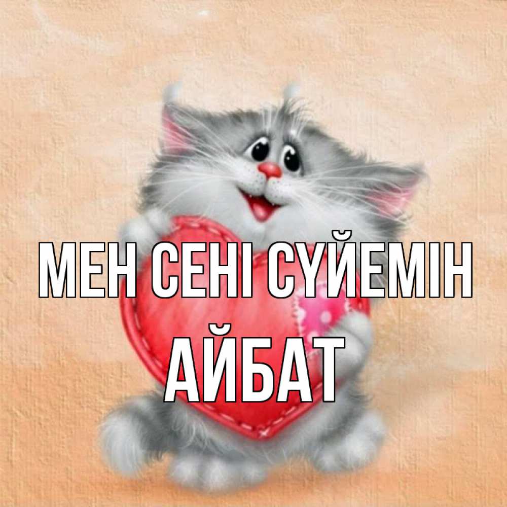 Күн сайын ашық хат с именем, Айбат Мен сені сүйемін сердце с заплаткой Онлайн тегін жүктеп алу тілектері бар керемет карта 