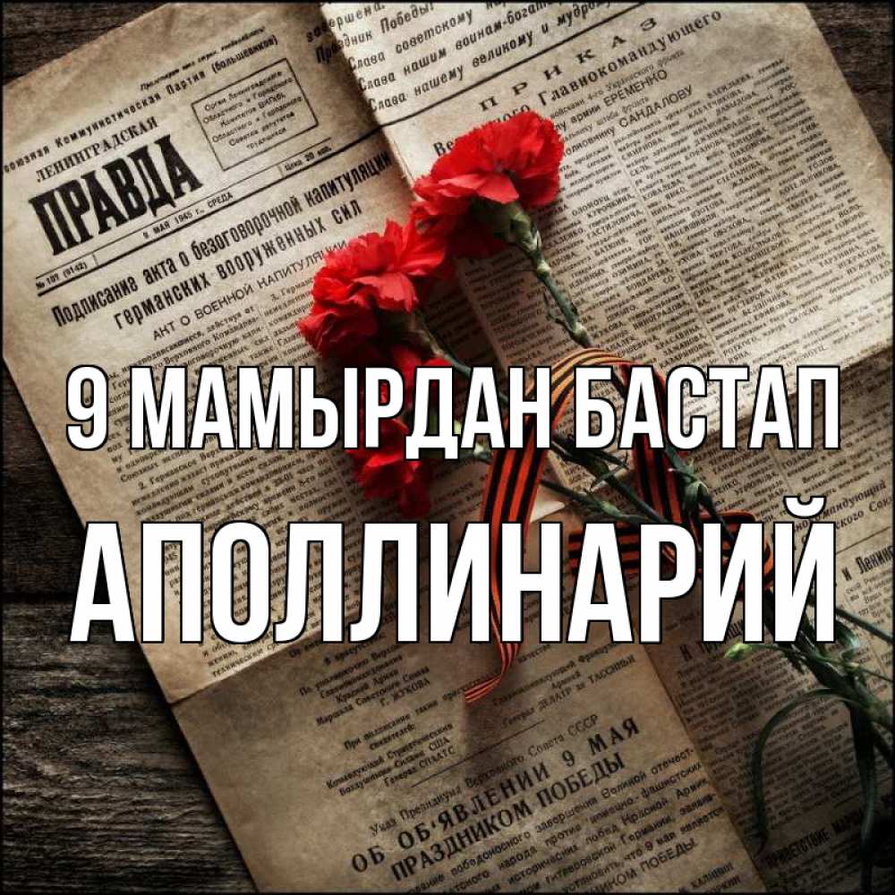 Күн сайын ашық хат с именем, Аполлинарий 9 мамырдан бастап 9 мая Онлайн тегін жүктеп алу тілектері бар керемет карта 