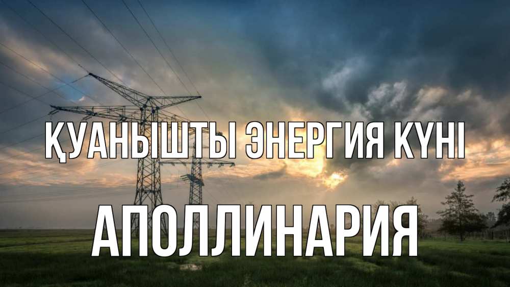 Күн сайын ашық хат с именем, Аполлинария Қуанышты энергия күні облака столбы линия Онлайн тегін жүктеп алу тілектері бар керемет карта 