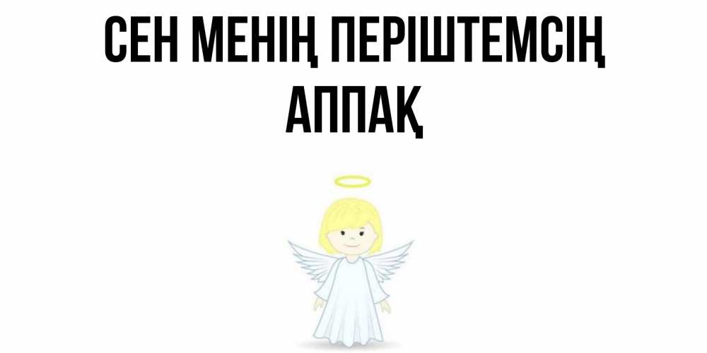 Күн сайын ашық хат с именем, Аппақ Сен менің періштемсің ангел Онлайн тегін жүктеп алу тілектері бар керемет карта 