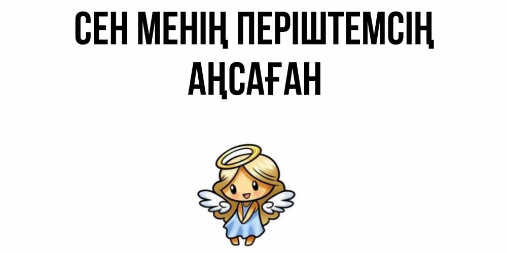 Күн сайын ашық хат с именем, Аңсаған Сен менің періштемсің ангел Онлайн тегін жүктеп алу тілектері бар керемет карта 