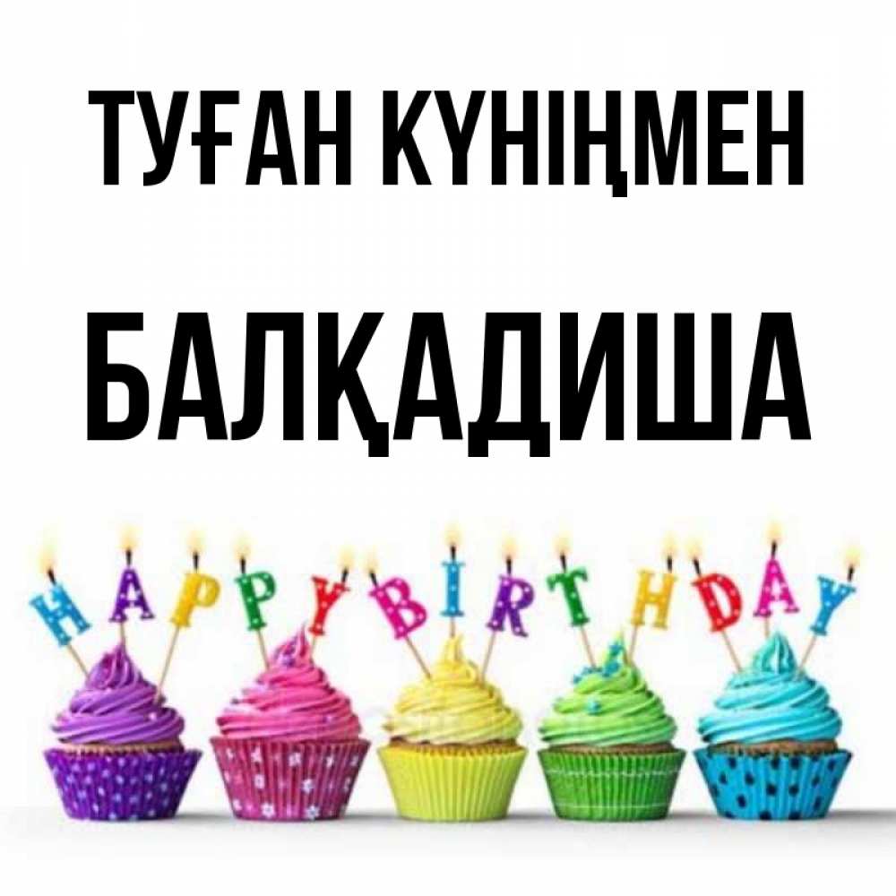 Күн сайын ашық хат с именем, БАЛҚАДИША Туған күніңмен открытка ко дню рождения с разноцветными вкусняшками Онлайн тегін жүктеп алу тілектері бар керемет карта 
