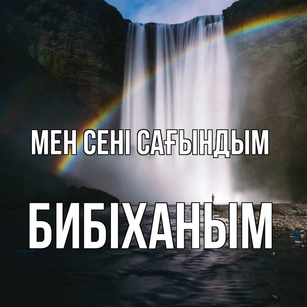 Күн сайын ашық хат с именем, БИБІХАНЫМ Мен сені сағындым иди скорее ко мне Онлайн тегін жүктеп алу тілектері бар керемет карта 